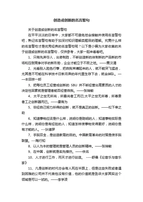 关于创造或创新的名言警句