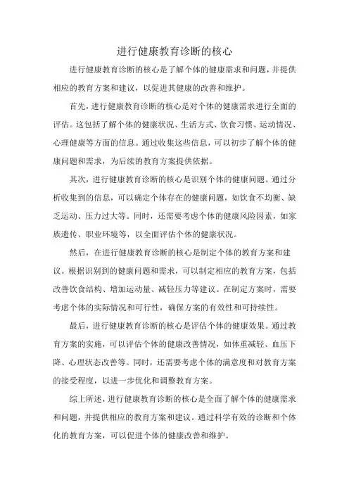 进行健康教育诊断的核心