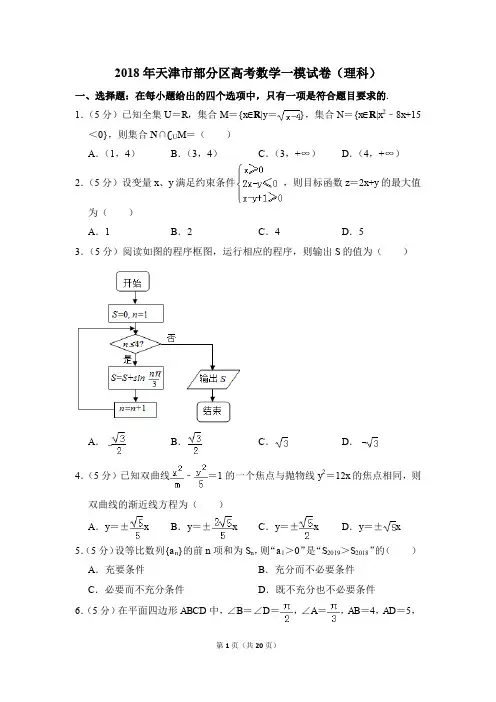 2018年天津市部分区高考一模数学试卷(理科)【解析版】