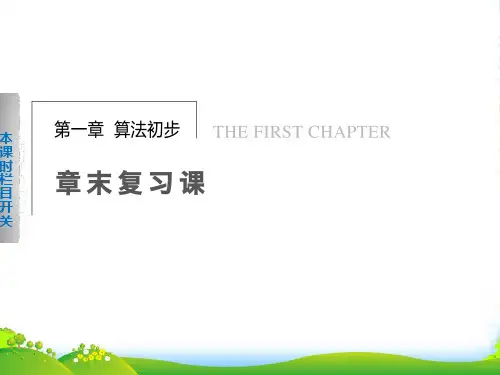 【步步高】高中数学 第一章 章末复习课课件 新人教A必修3