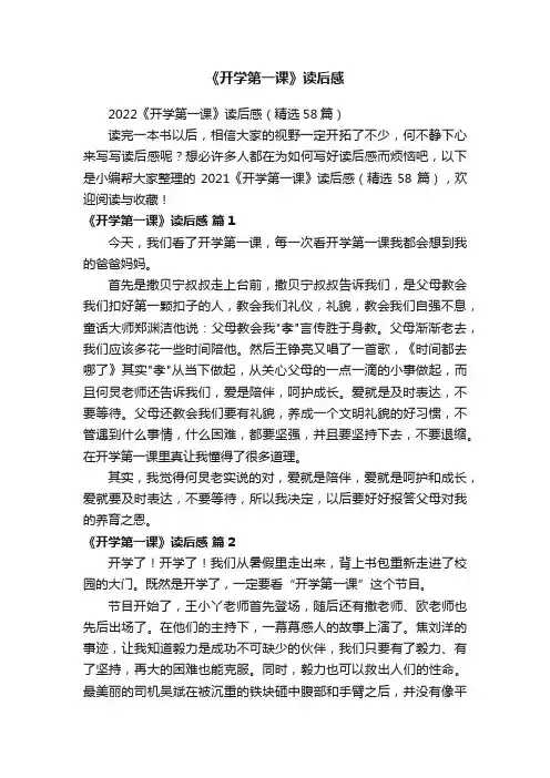 2022《开学第一课》读后感（精选58篇）