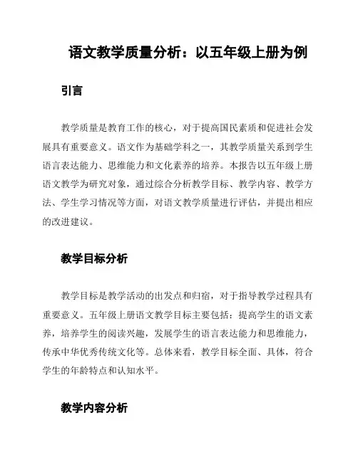 语文教学质量分析：以五年级上册为例