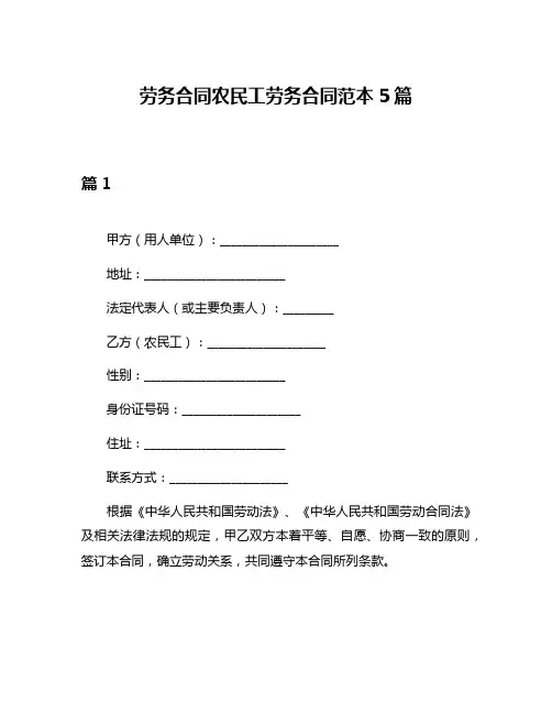 劳务合同农民工劳务合同范本5篇