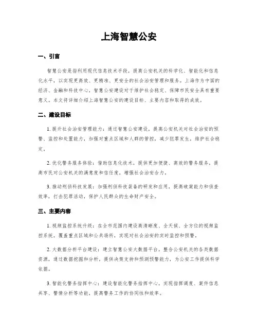 上海智慧公安