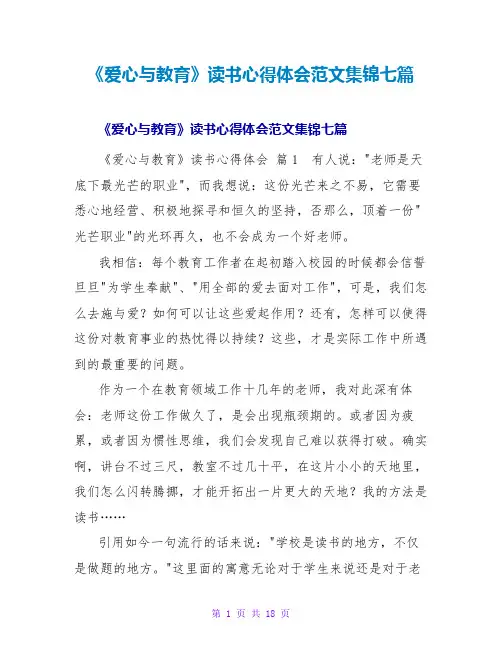 《爱心与教育》读书心得体会范文集锦七篇