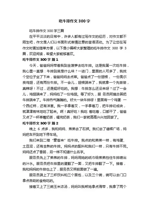 吃牛排作文300字三篇