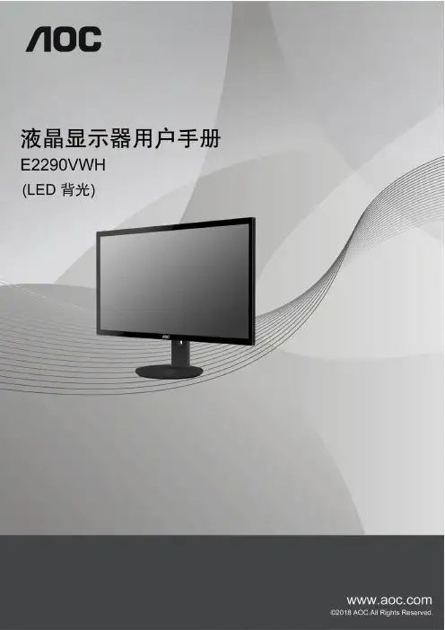 AOC显示器E2290VWH使用说明书