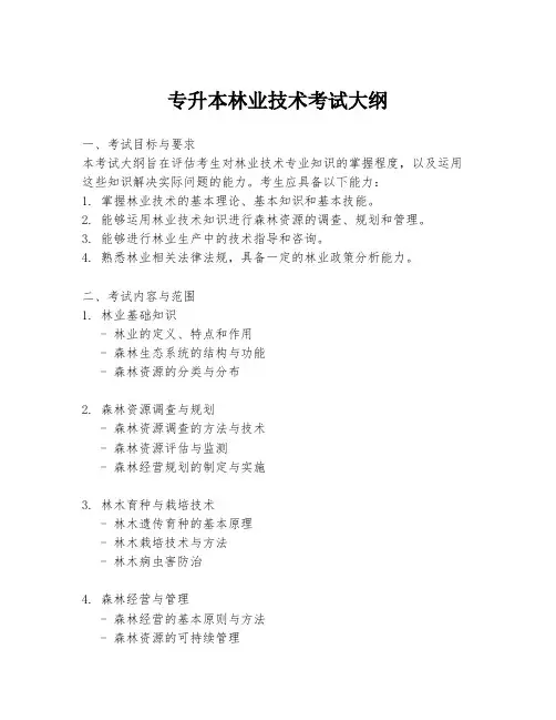 专升本林业技术考试大纲