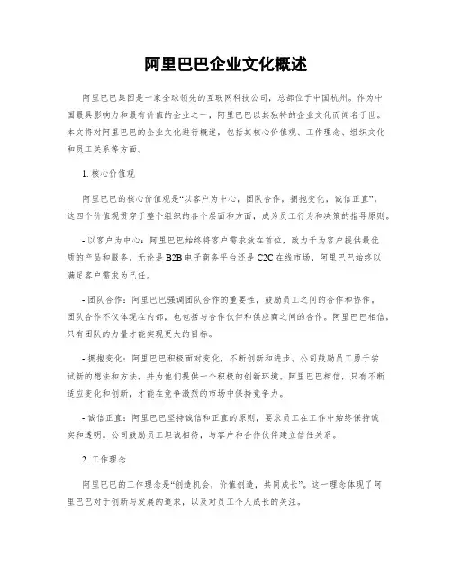 阿里巴巴企业文化概述