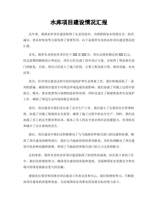 水库项目建设情况汇报