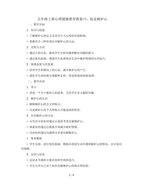 五年级上册心理健康教育教案-7赶走嫉妒心 ｜辽大版