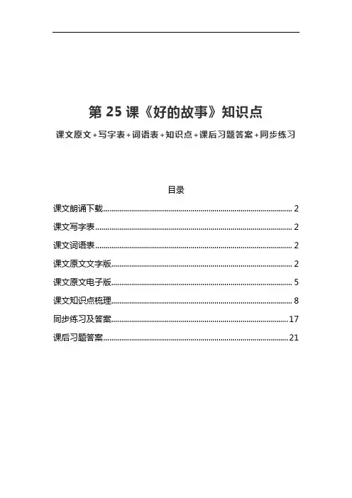 部编版六年级语文上册第25课《好的故事》课文原文写字词语预习和知识点总结同步练习