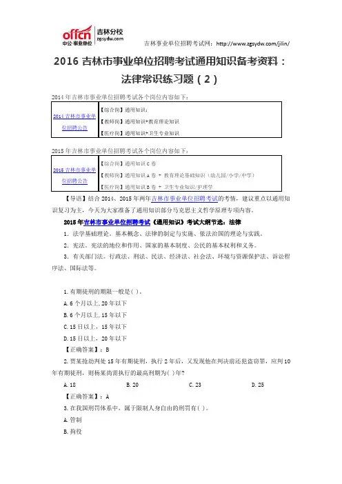 2016吉林市事业单位招聘考试通用知识备考资料：法律常识练习题(2)