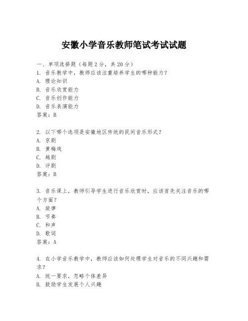安徽小学音乐教师笔试考试试题