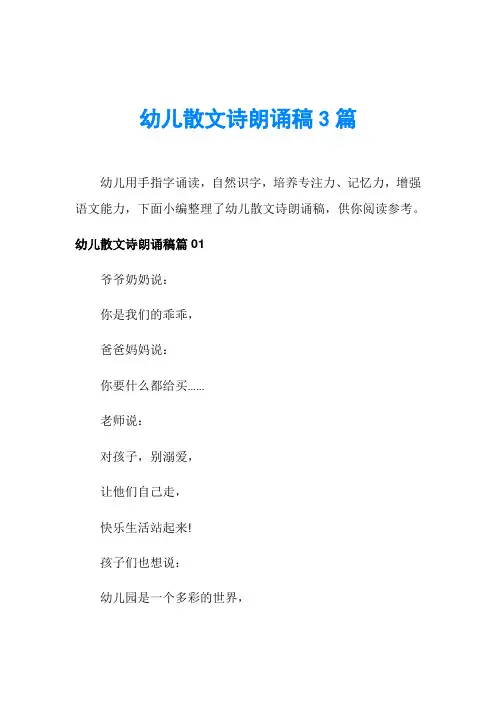 幼儿散文诗朗诵稿3篇