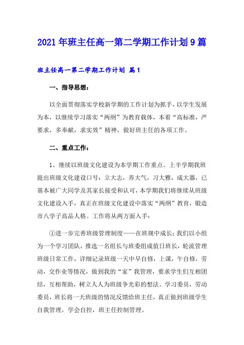 2021年班主任高一第二学期工作计划9篇