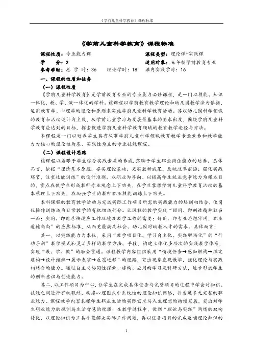 学前儿童科学教育课程标准