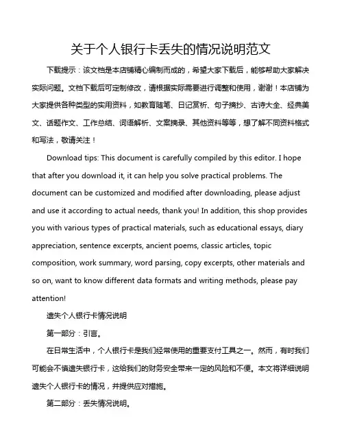 关于个人银行卡丢失的情况说明范文