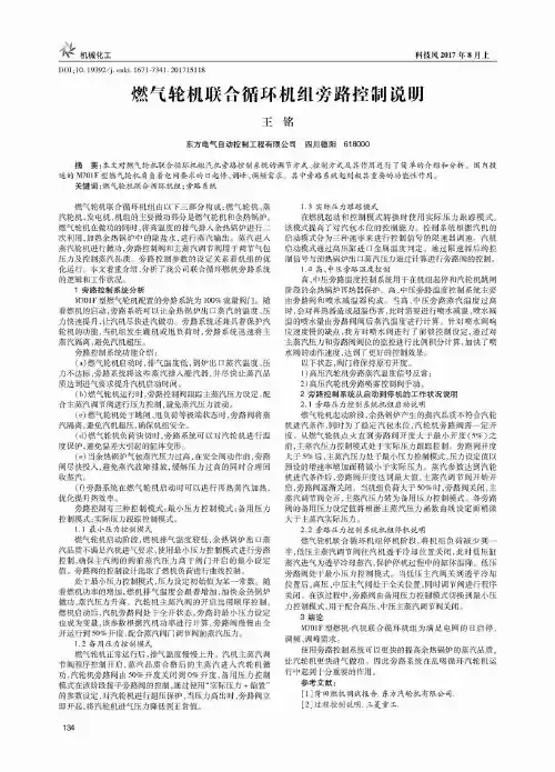 燃气轮机联合循环机组旁路控制说明