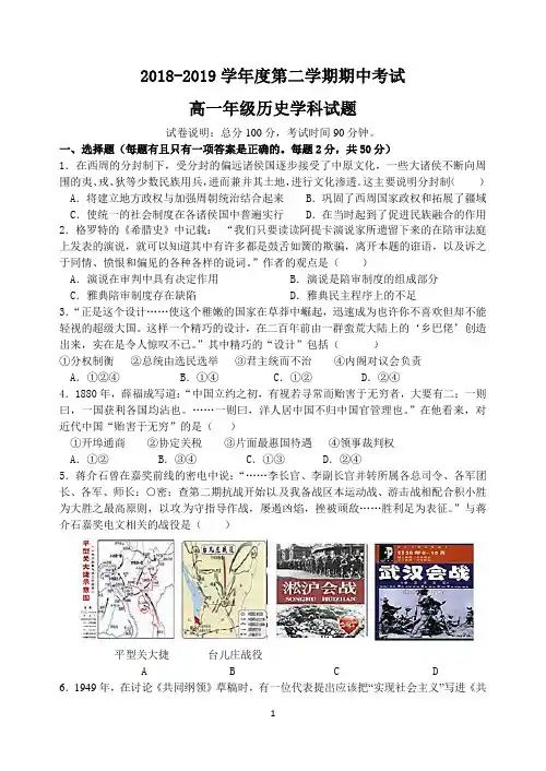 2018-2019学年度第二学期期中考试高一历史中段考
