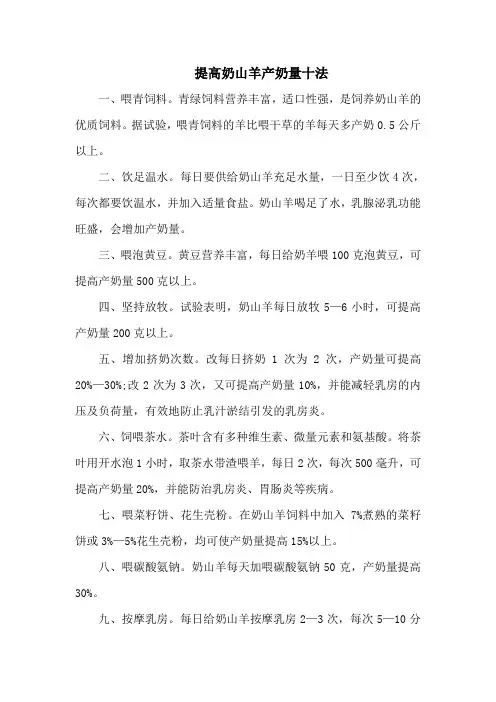 提高奶山羊产奶量十法
