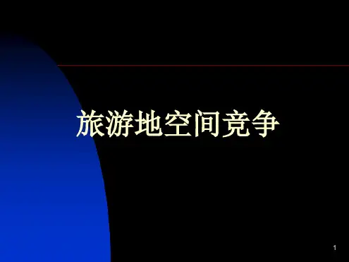 旅游地空间竞争精选文档