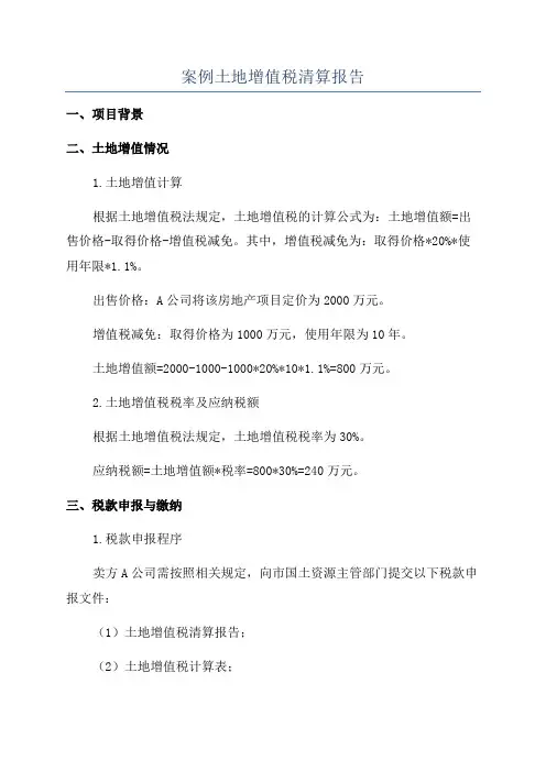 案例土地增值税清算报告