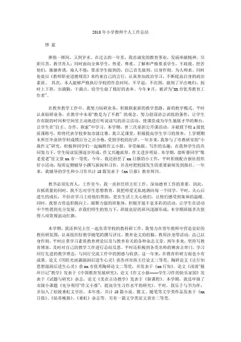 2018年小学教师个人工作总结_0