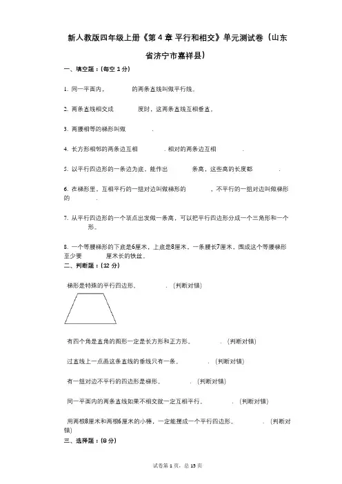 新人教版四年级上册《第4章_平行和相交》小学数学-有答案-单元测试卷(山东省济宁市嘉祥县)