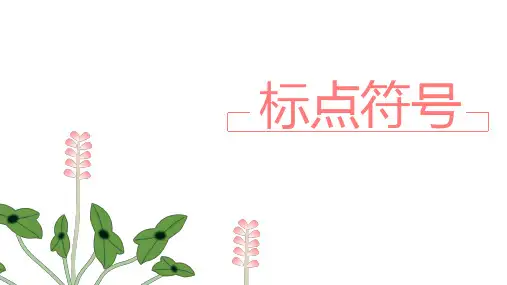 中考语文一轮基础复习《标点符号之顿号、逗号、分号和冒号》课件(共32张PPT)