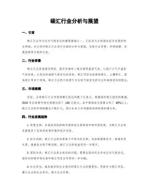 碳汇行业分析与展望