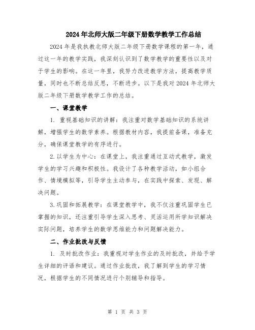 2024年北师大版二年级下册数学教学工作总结