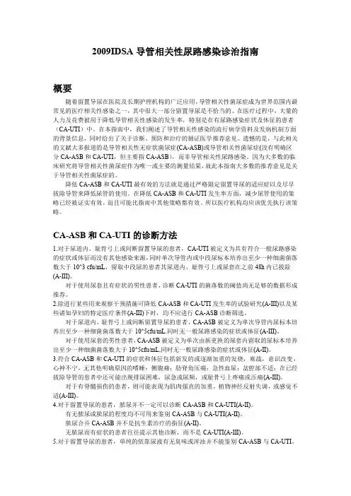 2009IDSA导管相关性尿路感染诊治指南(中文版)