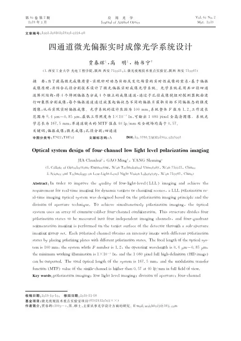 四通道微光偏振实时成像光学系统设计