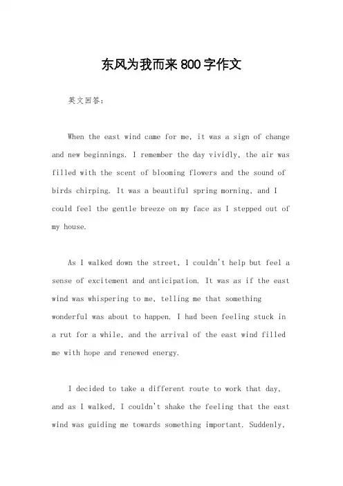 东风为我而来800字作文