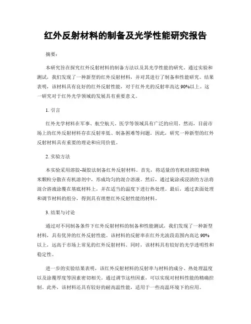红外反射材料的制备及光学性能研究报告