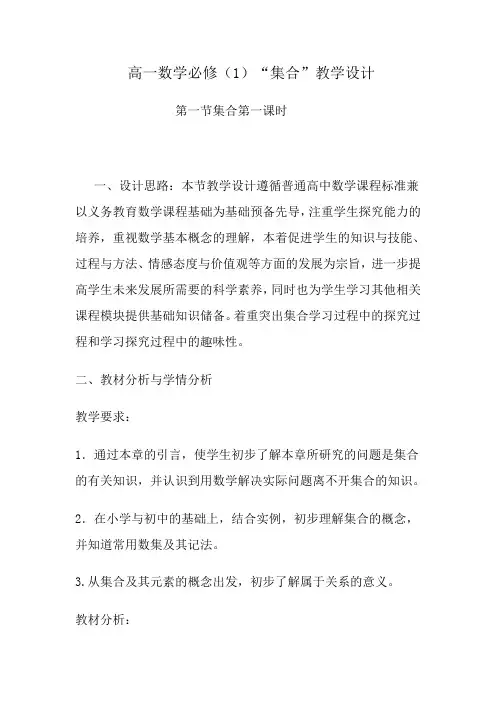 高一数学必修(1)“集合”教学设计
