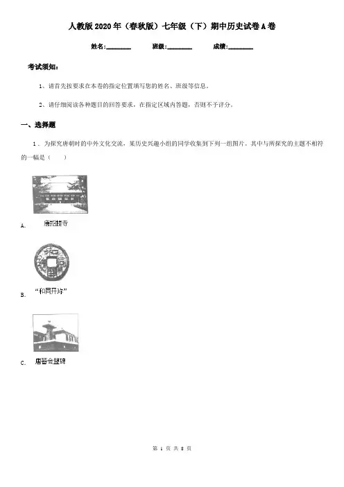 人教版2020年(春秋版)七年级(下)期中历史试卷A卷