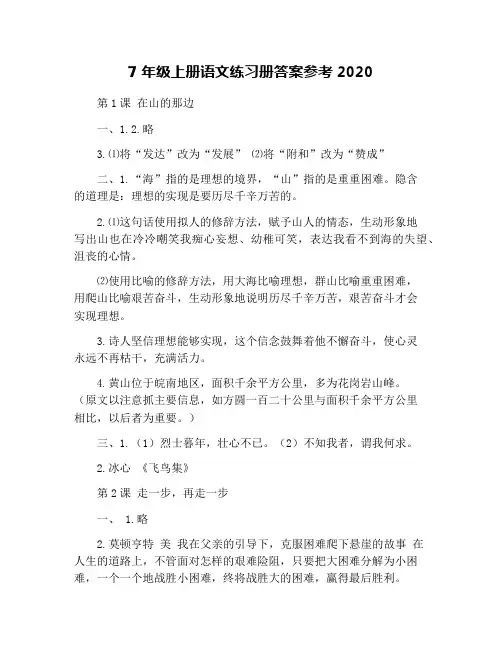 7年级上册语文练习册答案参考2020