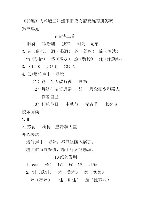 (部编)人教版三年级下册语文第三单元配套练习册答案