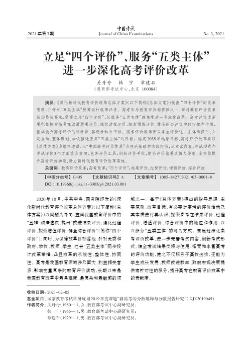 立足“四个评价”、服务“五类主体”进一步深化高考评价改革
