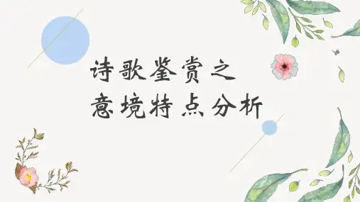 诗歌鉴赏之意境特点分析