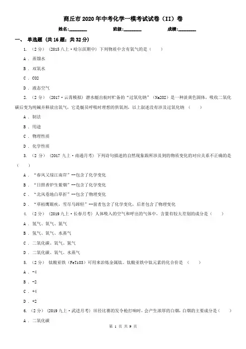 商丘市2020年中考化学一模考试试卷(II)卷