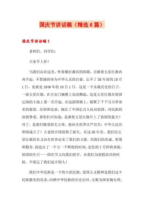 国庆节讲话稿(精选6篇)