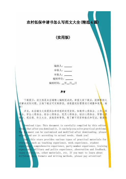 农村低保申请书怎么写范文大全(精选4篇)
