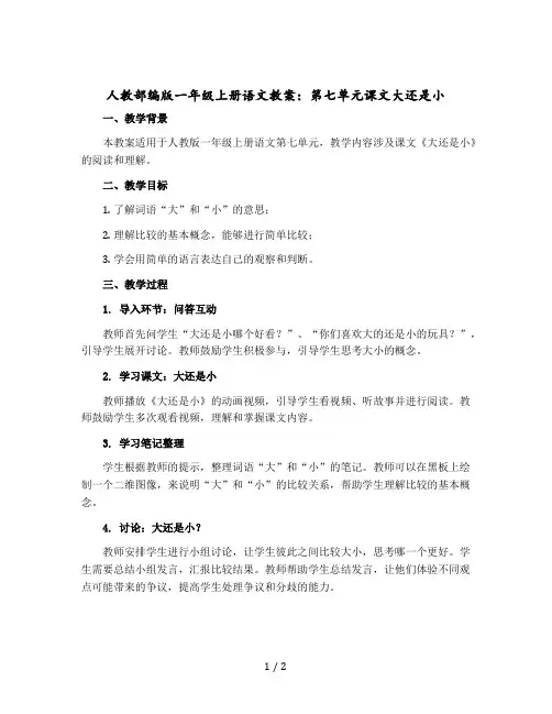 人教【部编版】一年级上册语文教案：第七单元课文大还是小 