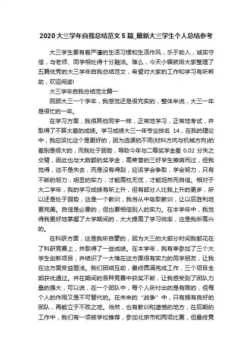 2020大三学年自我总结范文5篇_最新大三学生个人总结参考