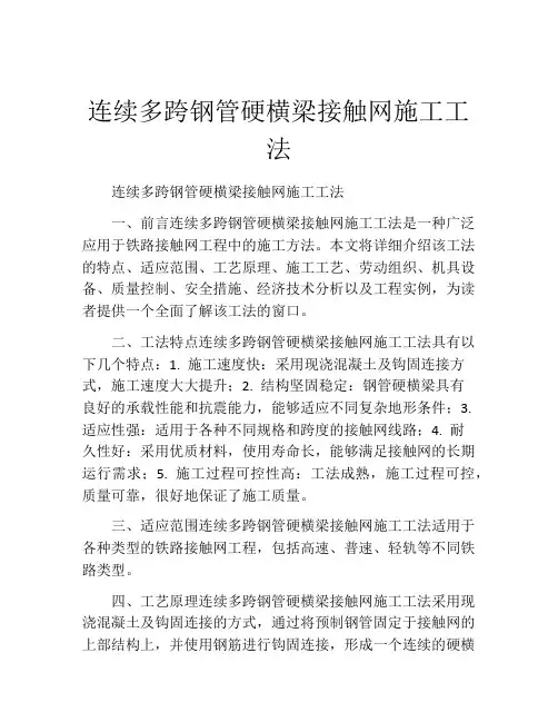 连续多跨钢管硬横梁接触网施工工法