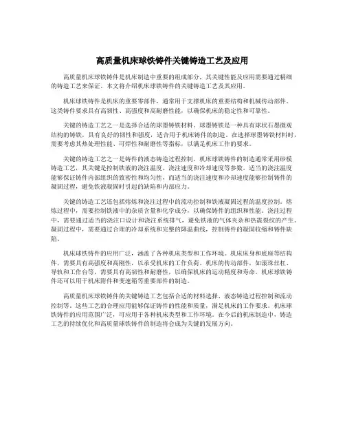 高质量机床球铁铸件关键铸造工艺及应用