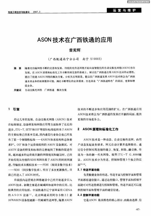 ASON技术在广西铁通的应用